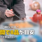 家事代行 料理 何品