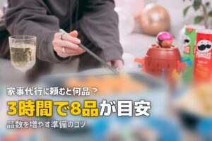 家事代行 料理 何品