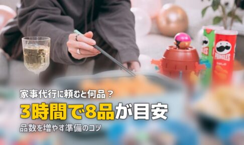 家事代行 料理 何品