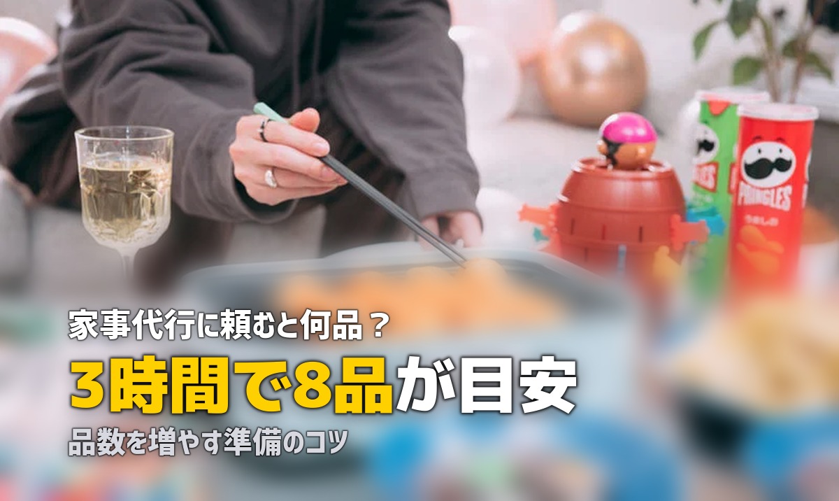 家事代行 料理 何品