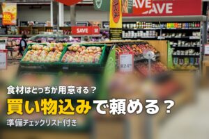 家事代行 料理 買い物