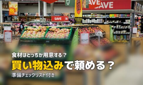 家事代行 料理 買い物