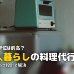 家事代行 料理 一人暮らし