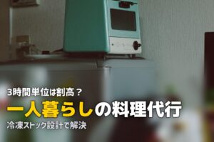 家事代行 料理 一人暮らし