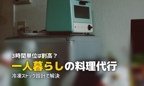 家事代行 料理 一人暮らし