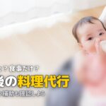 産後 家事代行 料理