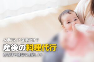 産後 家事代行 料理