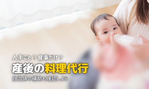 産後 家事代行 料理