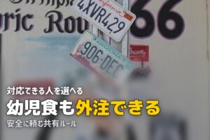 幼児食 作り置き 代行