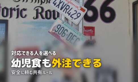 幼児食 作り置き 代行