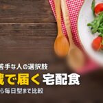 宅食 冷蔵