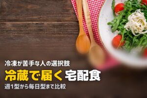 宅食 冷蔵
