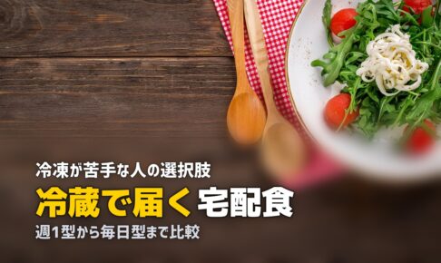 宅食 冷蔵