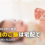 産後 ご飯 宅配