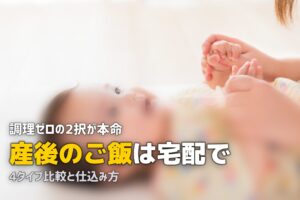 産後 ご飯 宅配