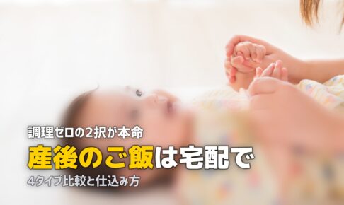 産後 ご飯 宅配