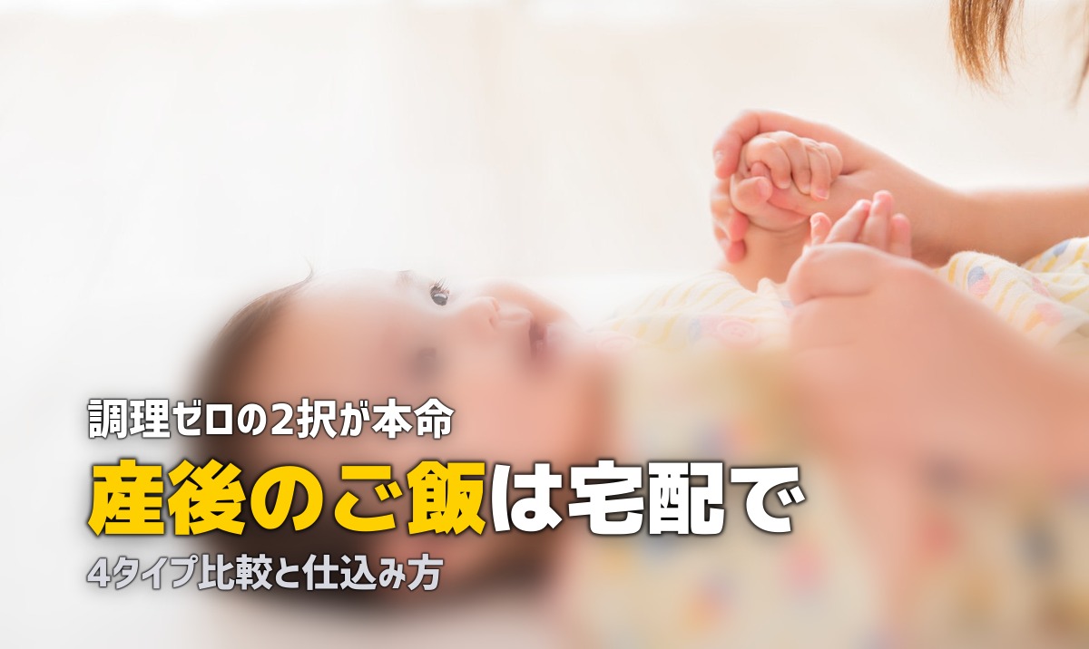 産後 ご飯 宅配