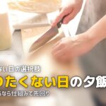 生理 夕飯 作りたくない