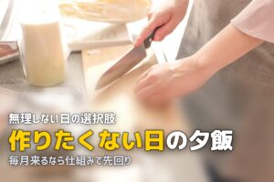 生理 夕飯 作りたくない