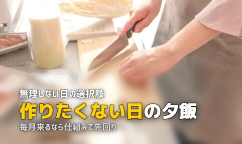 生理 夕飯 作りたくない