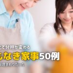 名もなき家事 一覧