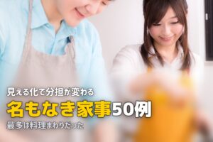 名もなき家事 一覧