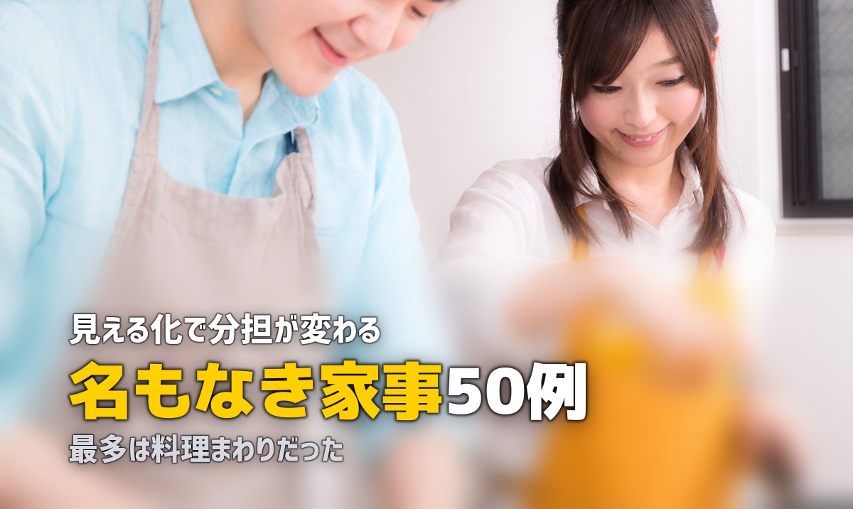 名もなき家事 一覧