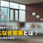 名もなき家事 とは