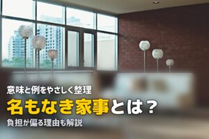 名もなき家事 とは