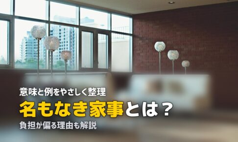 名もなき家事 とは
