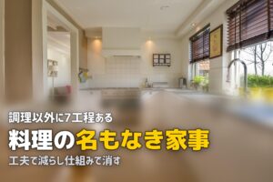 名もなき家事 料理
