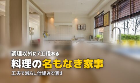 名もなき家事 料理