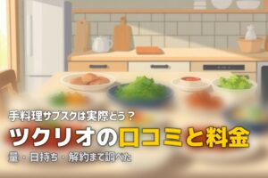 ツクリオ(旧つくりおき.jp)の口コミと料金