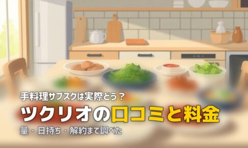 ツクリオ（旧つくりおき.jp）の口コミと料金