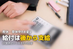 産休 育休 お金