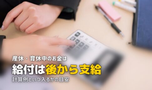 産休 育休 お金