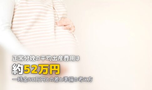 出産準備 費用