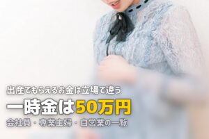 出産 お金 もらえる