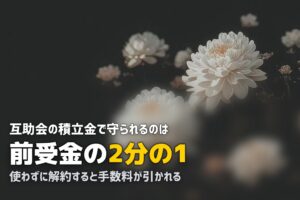 互助会 葬儀 メリット デメリット