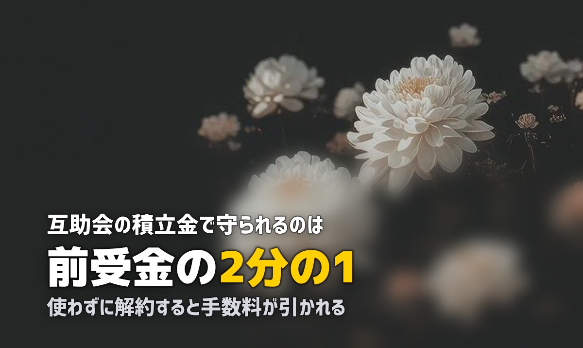 互助会 葬儀 メリット デメリット