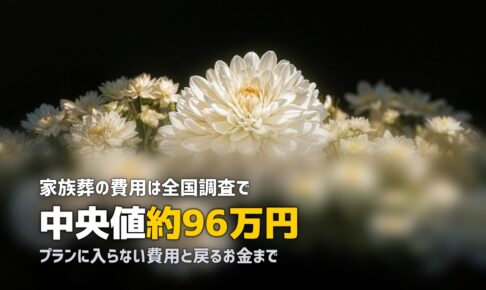 家族葬 費用 相場