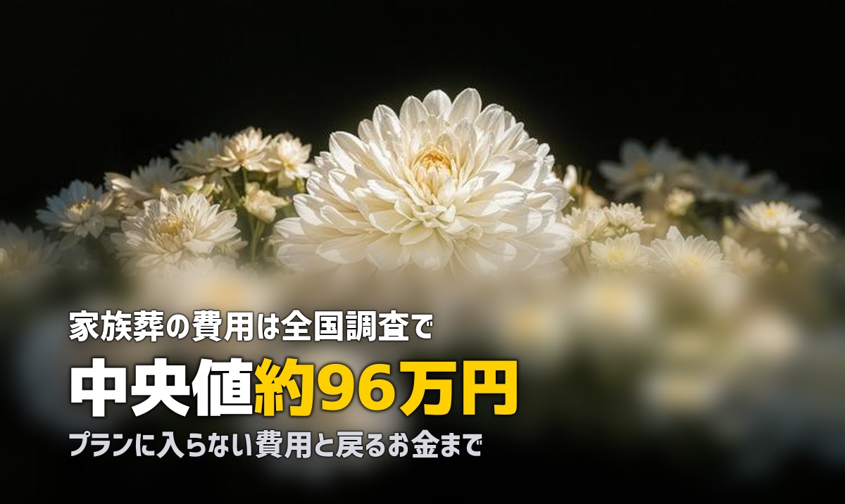 家族葬 費用 相場